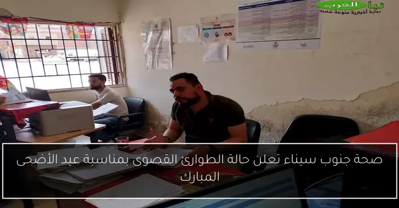 صحة جنوب سيناء تعلن حالة الطوارئ القصوى بمناسبة عيد الأضحى المبارك