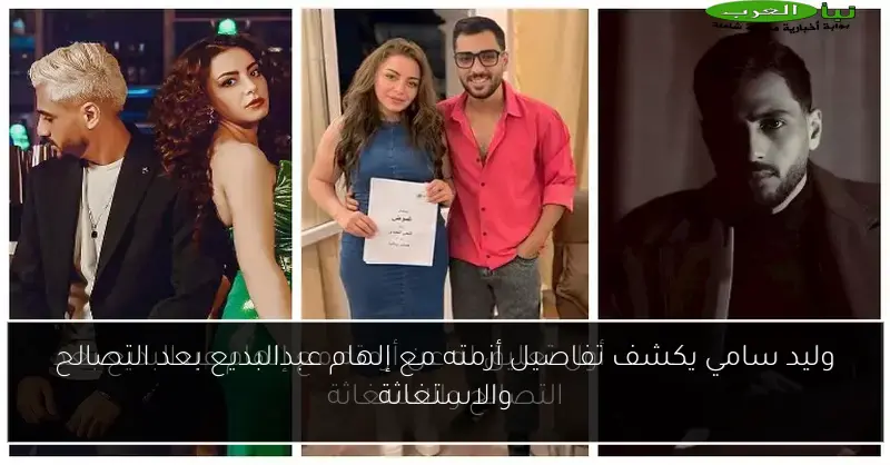 وليد سامي يكشف تفاصيل أزمته مع إلهام عبدالبديع بعد التصالح والاستغاثة