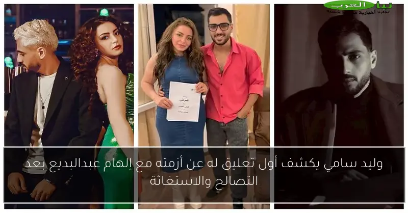 وليد سامي يكشف أول تعليق له عن أزمته مع إلهام عبدالبديع بعد التصالح والاستغاثة