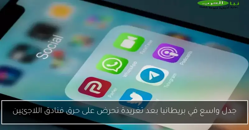 جدل واسع في بريطانيا بعد تغريدة تحرض على حرق فنادق اللاجئين