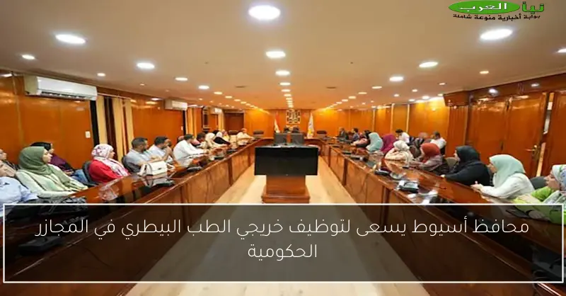 محافظ أسيوط يسعى لتوظيف خريجي الطب البيطري في المجازر الحكومية