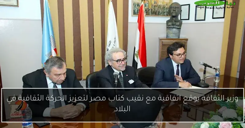 وزير الثقافة يوقع اتفاقية مع نقيب كتاب مصر لتعزيز الحركة الثقافية في البلاد