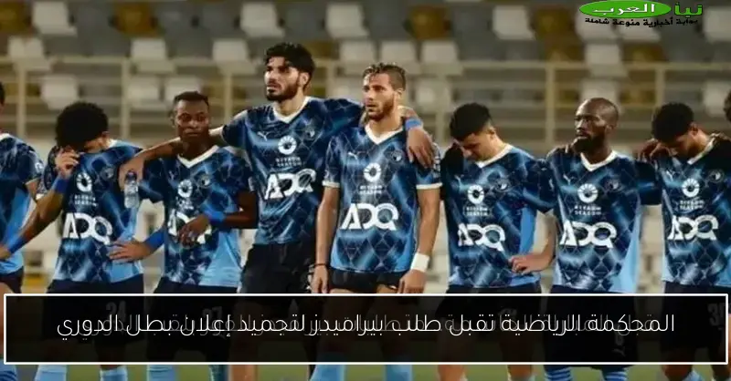 المحكمة الرياضية تقبل طلب بيراميدز لتجميد إعلان بطل الدوري