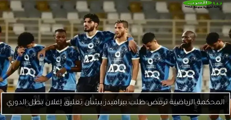 المحكمة الرياضية ترفض طلب بيراميدز بشأن تعليق إعلان بطل الدوري