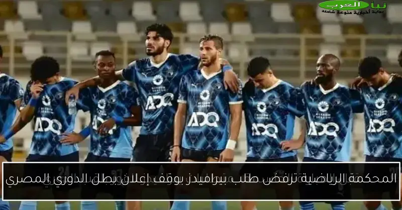 المحكمة الرياضية ترفض طلب بيراميدز بوقف إعلان بطل الدوري المصري