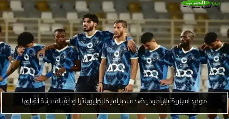 موعد مباراة بيراميدز ضد سيراميكا كليوباترا والقناة الناقلة لها