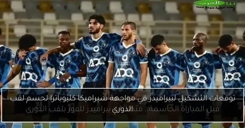 توقعات التشكيل لبيراميدز في مواجهة سيراميكا كليوباترا لحسم لقب الدوري