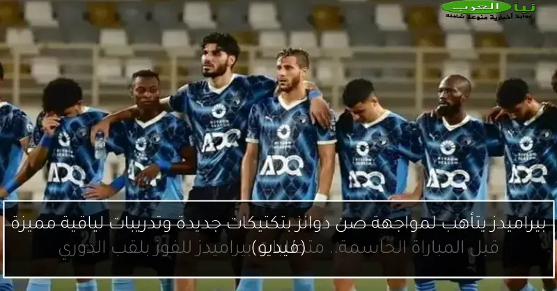 بيراميدز يتأهب لمواجهة صن دوانز بتكتيكات جديدة وتدريبات لياقية مميزة (فيديو)
