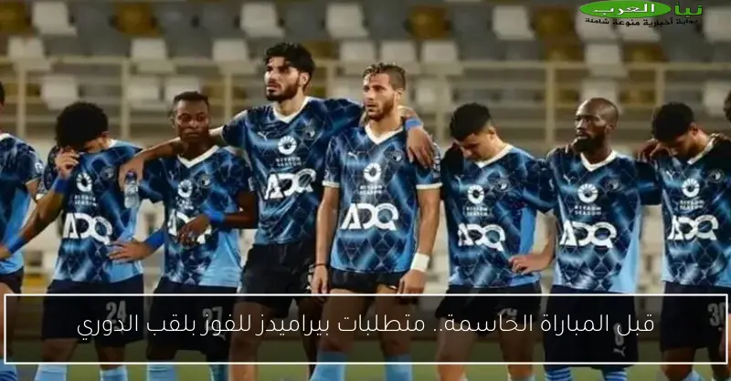 قبل المباراة الحاسمة.. متطلبات بيراميدز للفوز بلقب الدوري