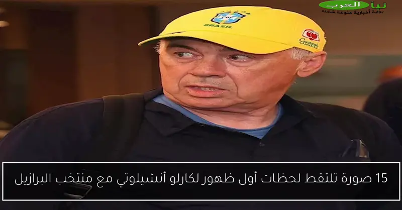 15 صورة تلتقط لحظات أول ظهور لكارلو أنشيلوتي مع منتخب البرازيل