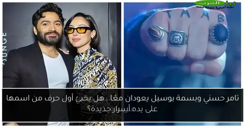 تامر حسني وبسمة بوسيل يعودان معًا.. هل يخبئ أول حرف من اسمها على يده أسرار جديدة؟
