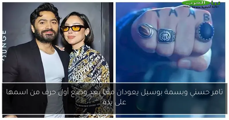 تامر حسني وبسمة بوسيل يعودان معًا بعد وضع أول حرف من اسمها على يده