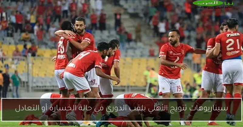 سيناريوهات تتويج الأهلي بلقب الدوري في حالة الخسارة أو التعادل