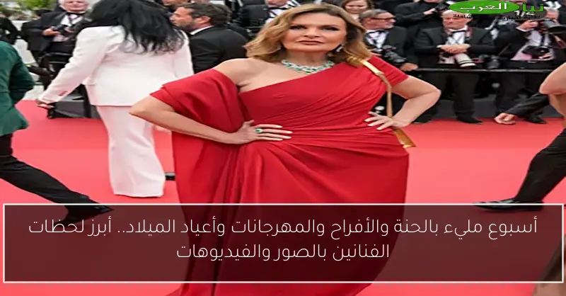 أسبوع مليء بالحنة والأفراح والمهرجانات وأعياد الميلاد.. أبرز لحظات الفنانين بالصور والفيديوهات