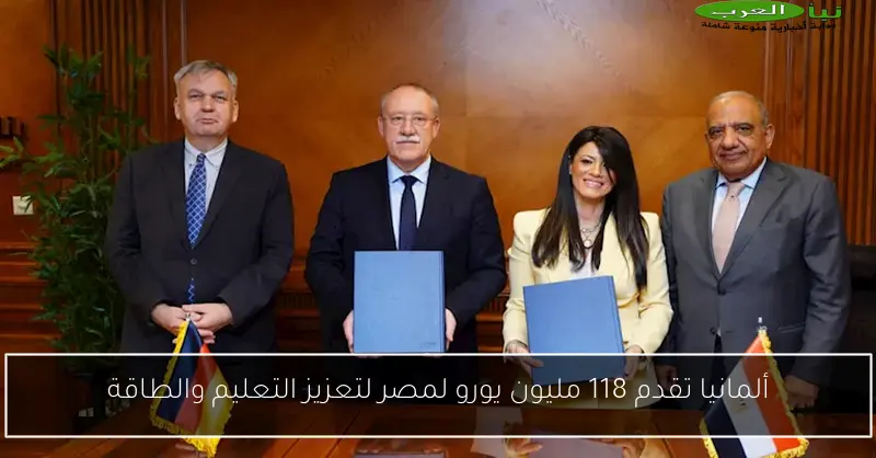ألمانيا تقدم 118 مليون يورو لمصر لتعزيز التعليم والطاقة