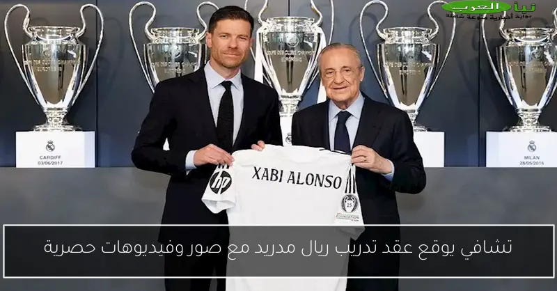 تشافي يوقع عقد تدريب ريال مدريد مع صور وفيديوهات حصرية