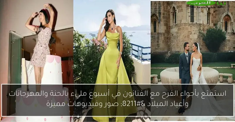 استمتع بأجواء الفرح مع الفنانون في أسبوع مليء بالحنة والمهرجانات وأعياد الميلاد – صور وفيديوهات مميزة