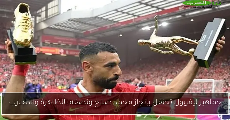 جماهير ليفربول تحتفل بإنجاز محمد صلاح وتصفه بالظاهرة والمحارب