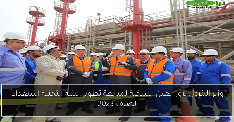 وزير البترول يزور العين السخنة لمتابعة تطوير البنية التحتية استعداداً لصيف 2023
