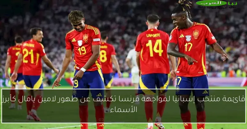 قائمة منتخب إسبانيا لمواجهة فرنسا تكشف عن ظهور لامين يامال كأبرز الأسماء
