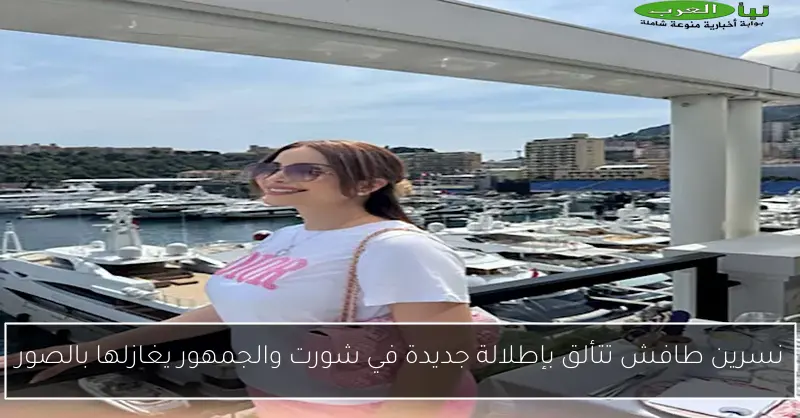 نسرين طافش تتألق بإطلالة جديدة في شورت والجمهور يغازلها بالصور