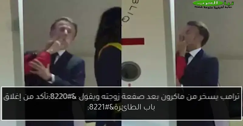 ترامب يسخر من ماكرون بعد صفعة زوجته ويقول “تأكد من إغلاق باب الطائرة”