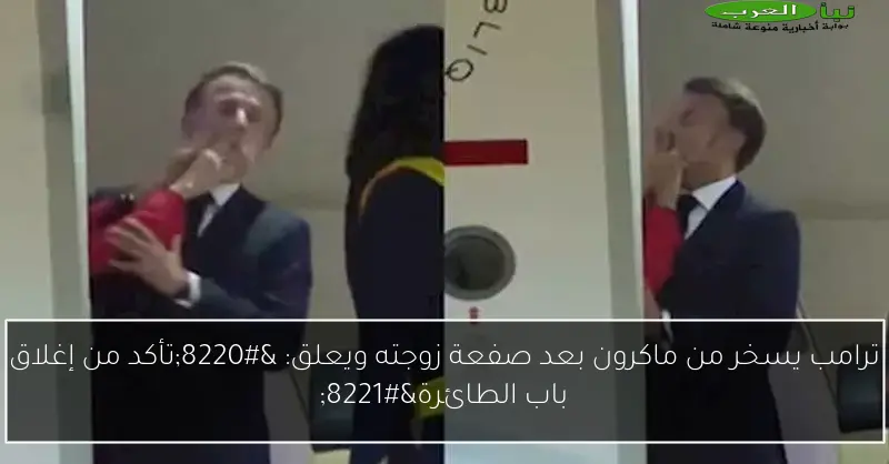 ترامب يسخر من ماكرون بعد صفعة زوجته ويعلق: “تأكد من إغلاق باب الطائرة”
