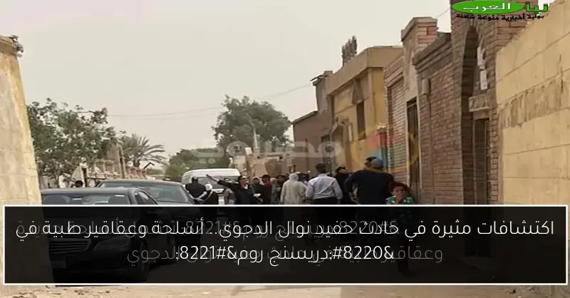 اكتشافات مثيرة في حادث حفيد نوال الدجوي.. أسلحة وعقاقير طبية في “دريسنج روم”