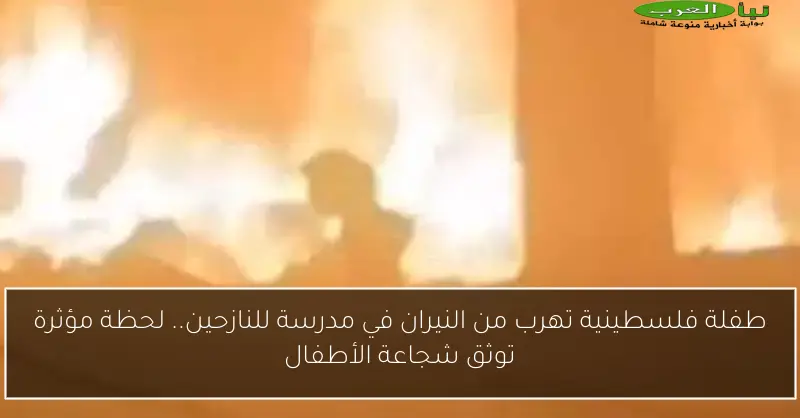 طفلة فلسطينية تهرب من النيران في مدرسة للنازحين.. لحظة مؤثرة توثق شجاعة الأطفال