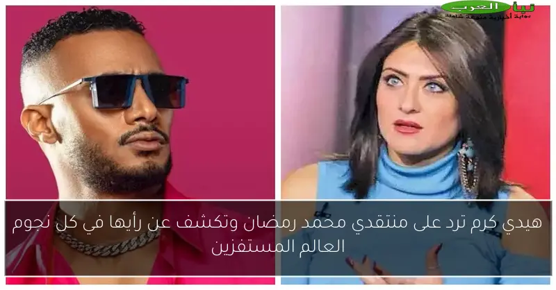 هيدي كرم ترد على منتقدي محمد رمضان وتكشف عن رأيها في كل نجوم العالم المستفزين