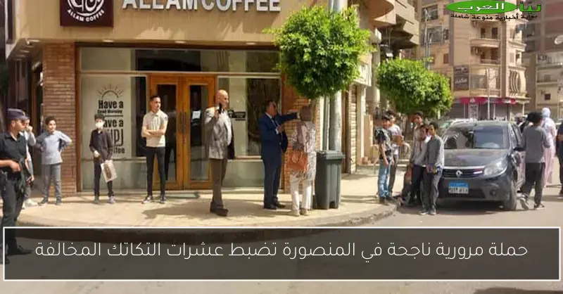 حملة مرورية ناجحة في المنصورة تضبط عشرات التكاتك المخالفة