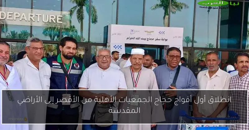 انطلاق أول أفواج حجاج الجمعيات الأهلية من الأقصر إلى الأراضي المقدسة