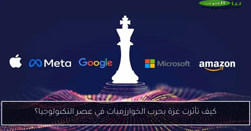 كيف تأثرت غزة بحرب الخوارزميات في عصر التكنولوجيا؟