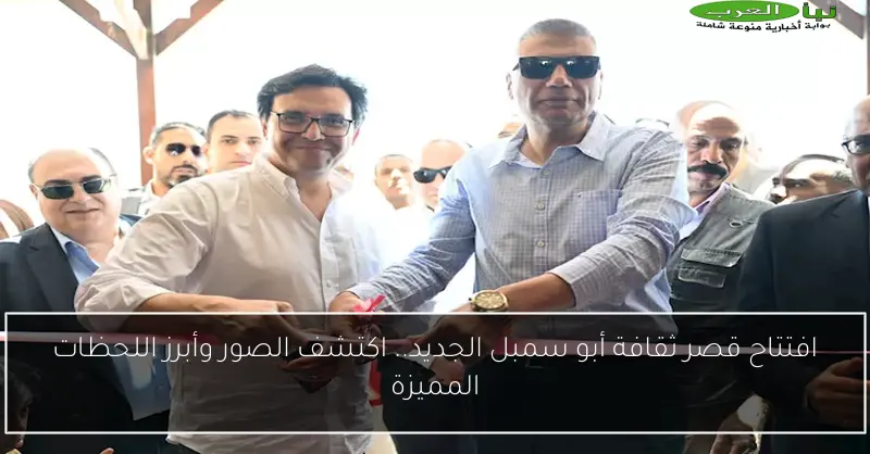 افتتاح قصر ثقافة أبو سمبل الجديد.. اكتشف الصور وأبرز اللحظات المميزة