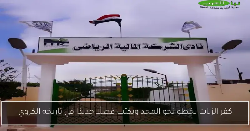 كفر الزيات يخطو نحو المجد ويكتب فصلًا جديدًا في تاريخه الكروي