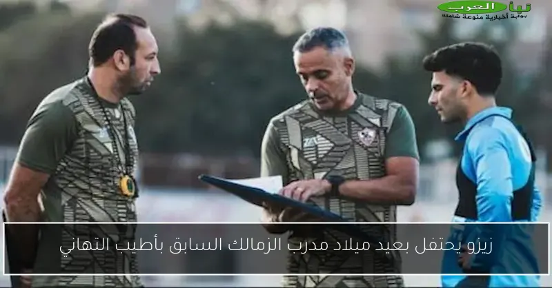 زيزو يحتفل بعيد ميلاد مدرب الزمالك السابق بأطيب التهاني