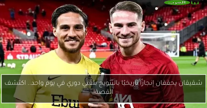 شقيقان يحققان إنجازًا تاريخيًا بالتتويج بلقبي دوري في يوم واحد.. اكتشف القصة!