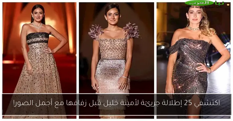 اكتشفي 25 إطلالة جريئة لأمينة خليل قبل زفافها مع أجمل الصور!