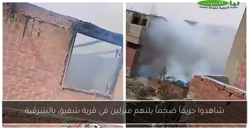 شاهدوا حريقاً ضخماً يلتهم منزلين في قرية شفيق بالشرقية