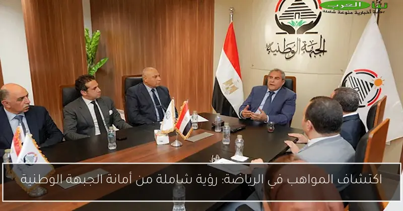 اكتشاف المواهب في الرياضة: رؤية شاملة من أمانة الجبهة الوطنية