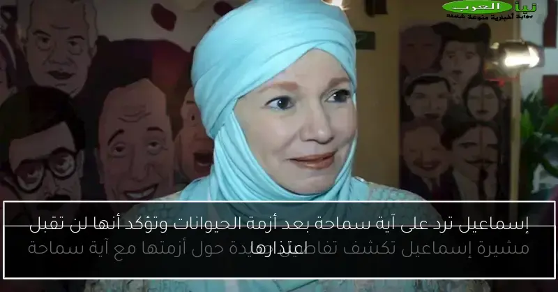 إسماعيل ترد على آية سماحة بعد أزمة الحيوانات وتؤكد أنها لن تقبل اعتذارها