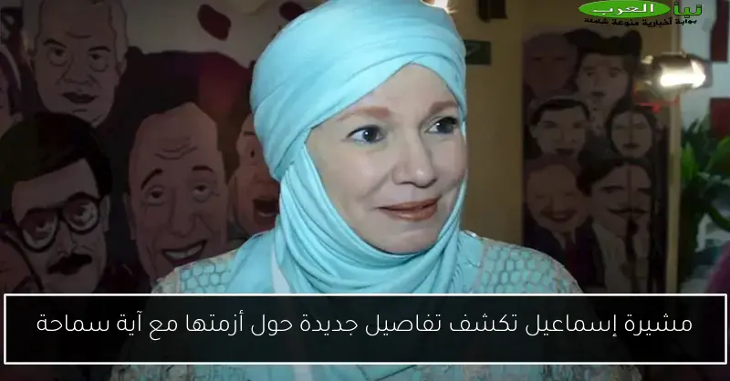 مشيرة إسماعيل تكشف تفاصيل جديدة حول أزمتها مع آية سماحة