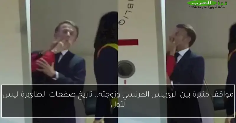 مواقف مثيرة بين الرئيس الفرنسي وزوجته.. تاريخ صفعات الطائرة ليس الأول!