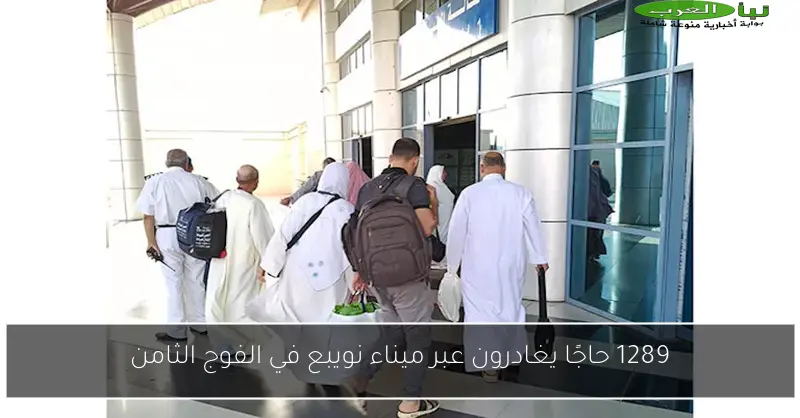 1289 حاجًا يغادرون عبر ميناء نويبع في الفوج الثامن