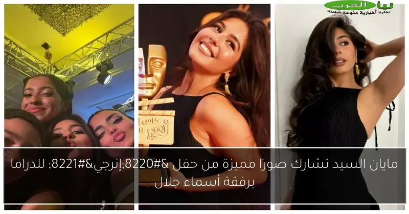 مايان السيد تشارك صورًا مميزة من حفل “إنرجي” للدراما برفقة أسماء جلال
