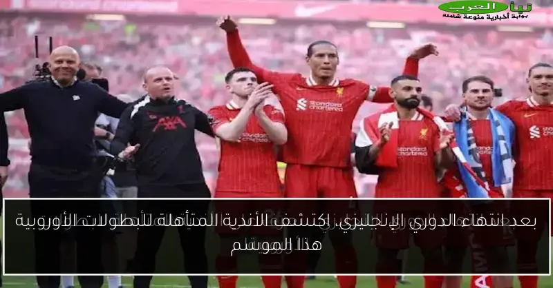 بعد انتهاء الدوري الإنجليزي، اكتشف الأندية المتأهلة للبطولات الأوروبية هذا الموسم