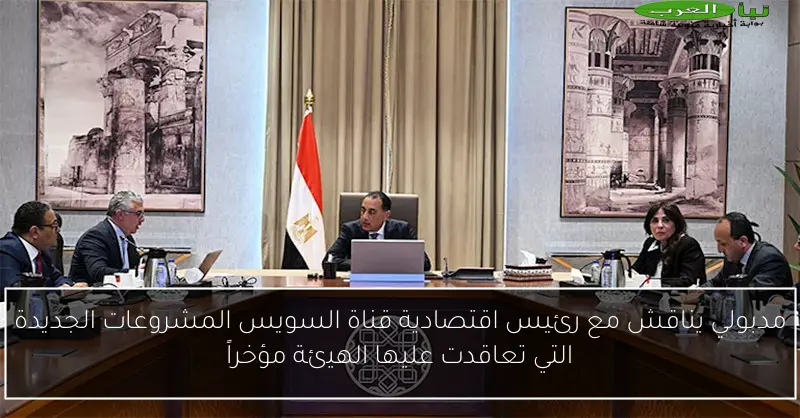 مدبولي يناقش مع رئيس اقتصادية قناة السويس المشروعات الجديدة التي تعاقدت عليها الهيئة مؤخراً
