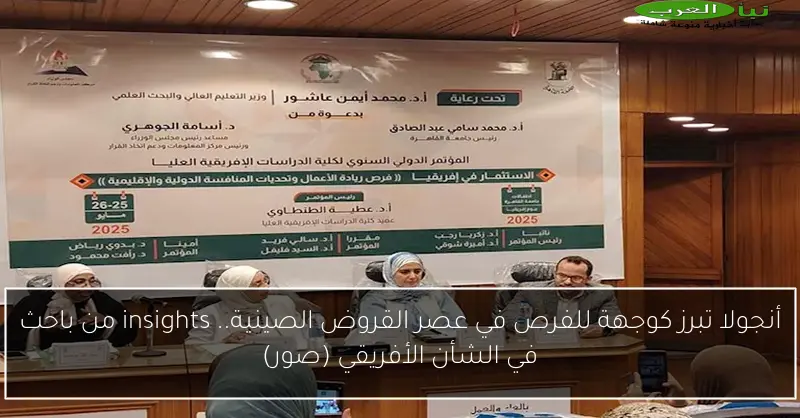 أنجولا تبرز كوجهة للفرص في عصر القروض الصينية.. insights من باحث في الشأن الأفريقي (صور)