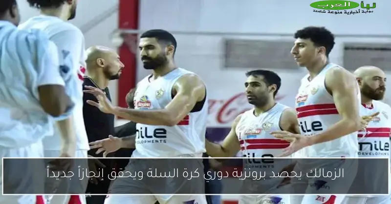 الزمالك يحصد برونزية دوري كرة السلة ويحقق إنجازاً جديداً