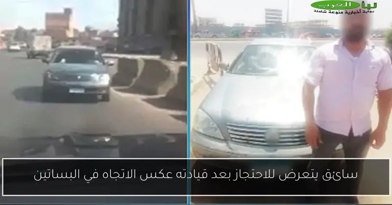 سائق يتعرض للاحتجاز بعد قيادته عكس الاتجاه في البساتين